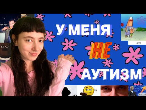 Видео: КАК МНЕ ДИАГНОСТИРОВАЛИ АУТИЗМ, КОТОРОГО... НЕ БЫЛО
