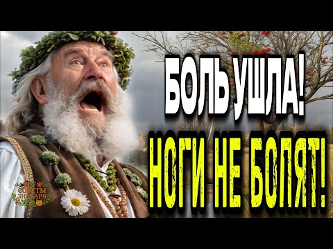 Видео: Чтобы ноги не болели просто добавьте это в завтрак и сила вернётся