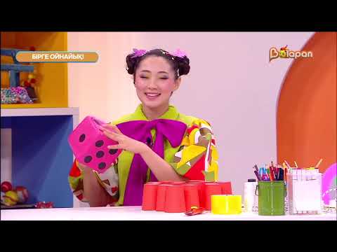 Видео: Бірге ойнайық! 37- бөлім
