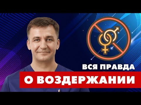 Видео: Вся правда о ВОЗДЕРЖАНИИ
