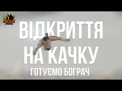 Видео: Відкриття сезону полювання на пернату дичину. Ловецька школа. Випуск 6