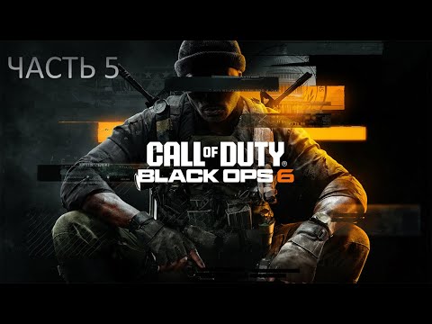 Видео: Call of Duty: Black Ops 6 прохождение #5 ( Русская озвучка ) - Финал