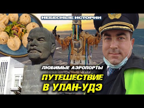 Видео: Истории пилота: Путешествие в любимый город Улан-Удэ