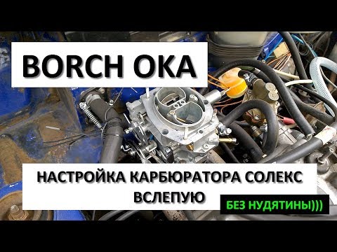 Видео: Регулировка и настройка карбюратора СОЛЕКС ВАЗ вслепую без приборов