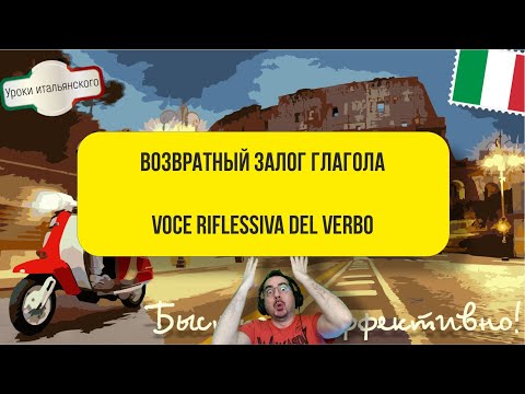 Видео: ВОЗВРАТНАЯ ФОРМА - LA VOCE RIFLESSIVA DEL VERBO #возвратнаяфома #riflessivo