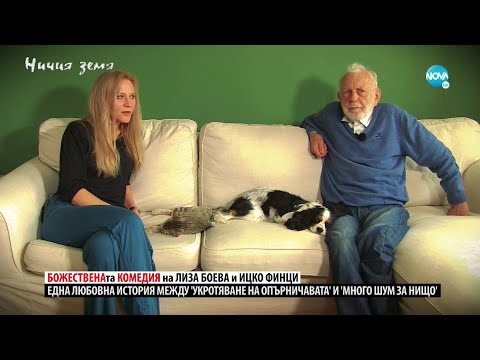 Видео: „Ничия земя“: В общ кадър – Лиза Боева и Ицко Финци (23.10.2021)