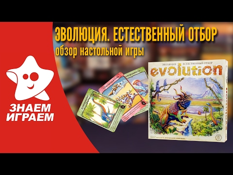 Видео: Настольная игра Эволюция. Естественный отбор. Обзор от Знаем Играем