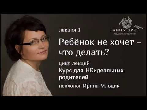 Видео: «Ребенок не хочет - что делать?» | Фрагмент вебинара Ирины Млодик | Курс для НЕидеальных родителей