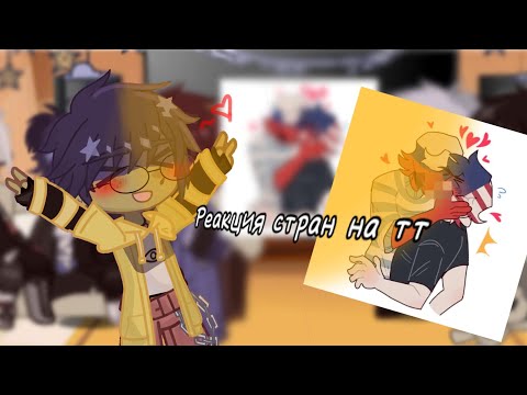 Видео: Реакция стран на тт! (я вернулась)