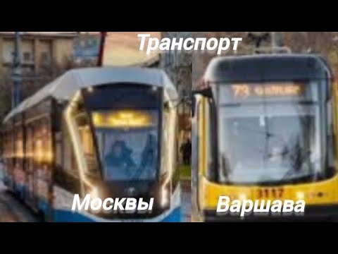 Видео: транспорт москвы и варшавы