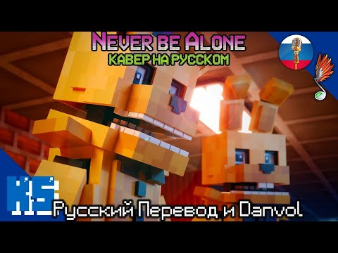 Видео: "НЕ БУДЕШЬ ТЫ ОДИН" |🎵 Danvol и Русский Перевод [НА РУССКОМ VERSION A] | Песня Never Be Alone FNAF
