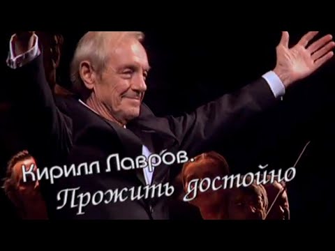 Видео: Кирилл Лавров. Прожить достойно. Документальный фильм @Телеканал Культура