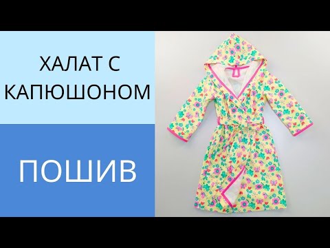 Видео: Сшила халат с цельнокроенным капюшоном на запах. Пошив халата. Пошаговая работа. Урок 3