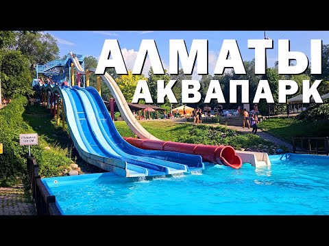 Видео: АЛМАТЫ 2023. АКВАПАРК 8 ЧУДО СВЕТА. ВЫПУСК 4 #алматы #прогулка  #казахстан #аквапарк