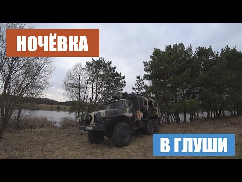 Видео: Первый выезд с ночёвкой на автодоме Урал 4320!