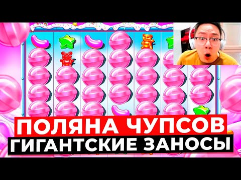 Видео: ЧУПСЫ НА ВСЁ ПОЛЕ, это СВЕРХГИГАНТСКИЙ ЗАНОС НА X**.***! ЛЮТАЯ ОТДАЧА в SUGAR RUSH 1000