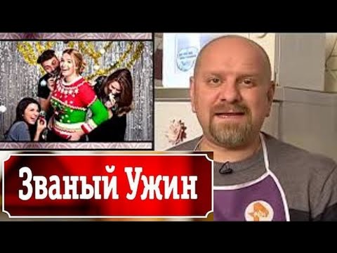 Видео: Званый ужин скандальные выпуски - Анна Ричч день 1 14.03.2016