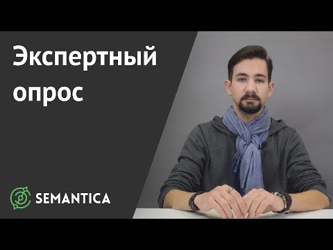 Видео: Экспертный опрос: что это такое и как его провести | SEMANTICA
