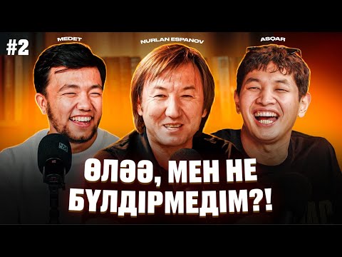 Видео: 😅Масқара сынып болдық! "Сыныптас" подкаст 2-выпуск