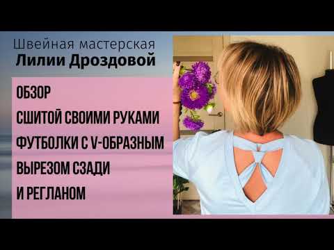 Видео: Обзор футболки с интересным вырезом сзади