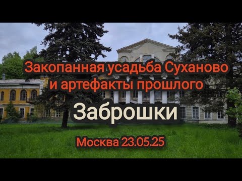 Видео: Закопанная усадьба Суханово и артефакты прошлого. Потерянное время. Заброшки