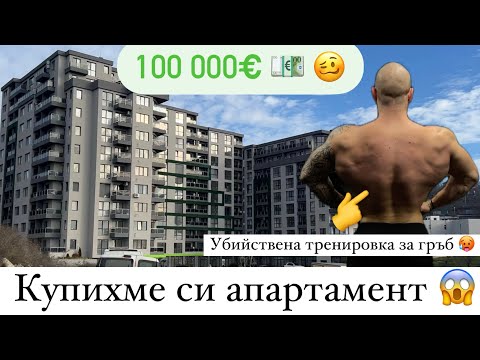 Видео: КУПИХМЕ СИ АПАРТАМЕНТ 🤷‍♂️ + ТРЕНИРОВКА ЗА ГРЪБ