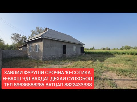 Видео: Хонахои фуруши ТЧ. Н-ВАХШ ЧИСЛОИ 02,08,2025,СОЛ.