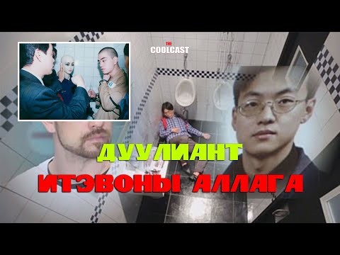 Видео: Итэвон дүүрэгт гарсан дуулиант аллагын хэрэг