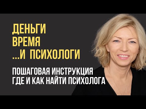 Видео: САМАЯ подробная ИНСТРУКЦИЯ как подобрать себе психотерапевта. ПСИХОАНАЛИЗ. Гештальт. КПТ