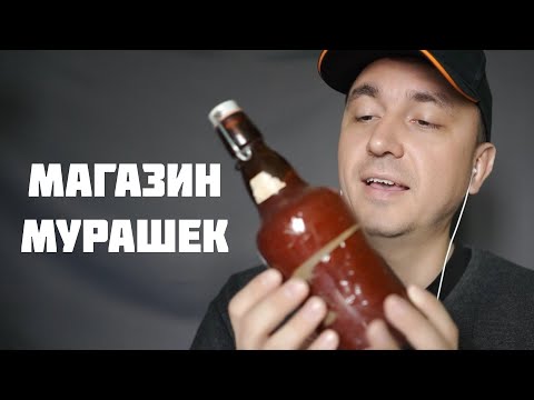 Видео: АСМР Магазин Мурашек "1000 и 1 Мурашка"