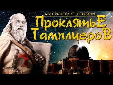 Видео: Жак де Моле. Проклятье тамплиеров. (рус.) Исторические личности