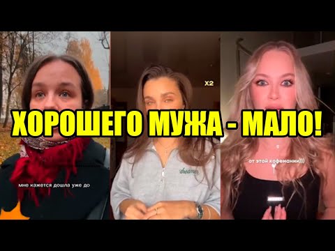 Видео: НЕ НРАВИТСЯ ХОРОШИЙ МУЖ! ГДЕ ЛОГИКА?