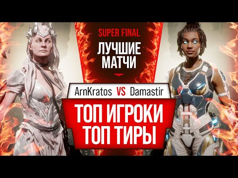 Видео: Топ Игроки - Топ Тиры. ArnKratos (Cetrion) vs Damastir (Jacqui). Mortal Kombat 11