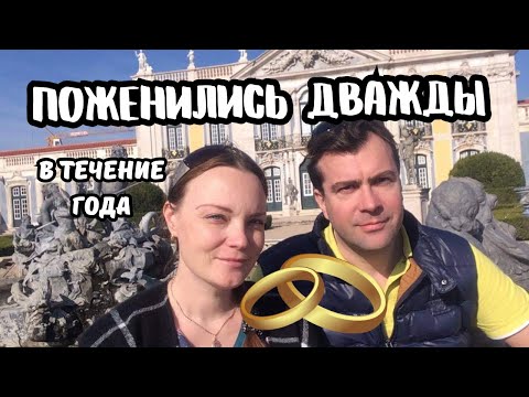 Видео: Необычный вид БРАКА в Нидерландах | Как нам пришлось ПОЖЕНИТЬСЯ ДВАЖДЫ