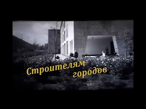 Видео: Строителям посвящается