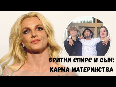 Видео: Бритни Спирс и сын: Карма материнства. Астрология о том, как исправить разлом