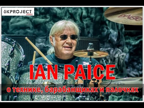 Видео: Ian Paice (DEEP PURPLE) Ян Пейс о технике, барабанщиках и палочках