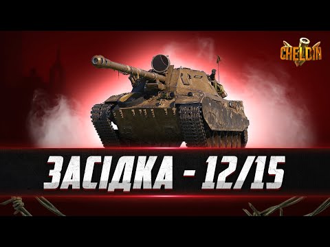 Видео: Проходимо ОБЗ на Дравець ● Засідка 12/15