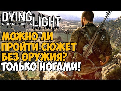 Видео: Можно ли пройти Dying Light без оружия? Используя только ноги!