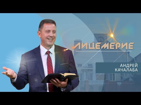 Видео: Лицемерие | Проповедь | Андрей Качалаба