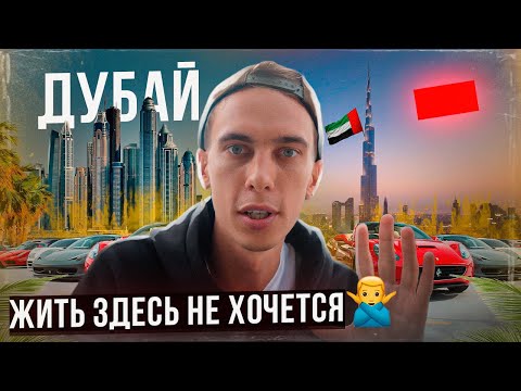 Видео: Дубай | Райский город или просто понты?
