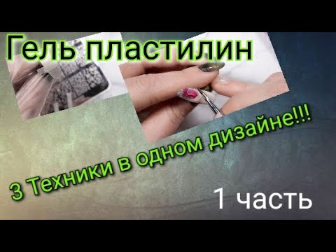 Видео: #6(2021) 3 техники в одном дизайне!!! лепка гель пластилином 👍🏻