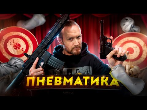 Видео: ПНЕВМАТИЧЕСКИЕ ПИСТОЛЕТЫ и ВИНТОВКИ