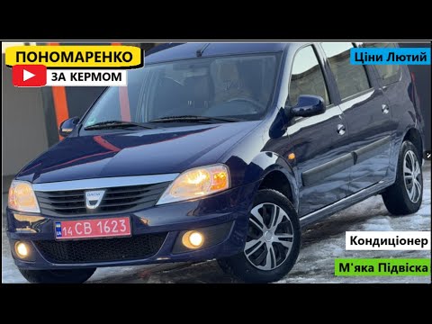 Видео: Ціни на Dacia Logan у Лютому 2025. Раджу його подивитись.
