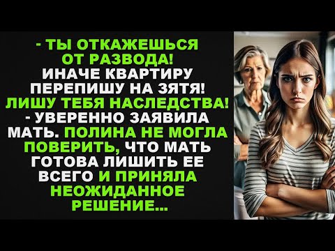Видео: Ты откажешься от развода! Иначе квартиру перепишу на зятя! Лишу тебя наследства!