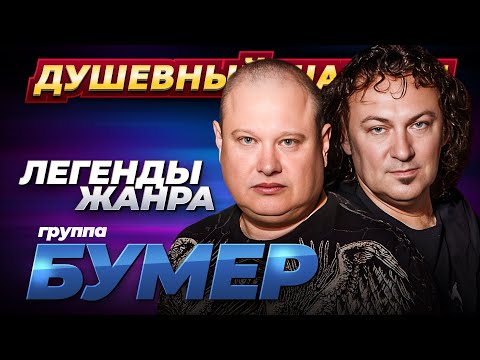 Видео: Легенды жанра БумеR Лучшие песни @dushevniyshanson