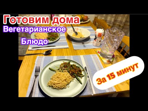 Видео: Два вегетарианских блюда на скорую руку Рассыпчатый рис #готовимдома#жизньвфинляндии#вегетарианство 