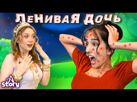 Видео: Ленивая дочь | Русские Сказки | A Story Russian