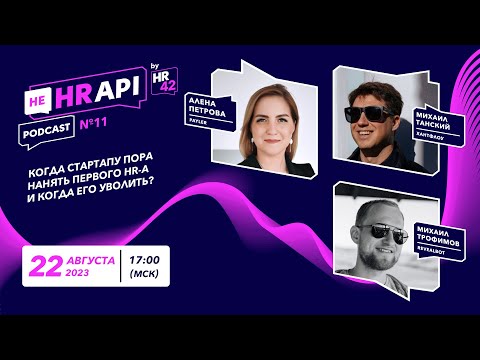 Видео: КОГДА НАНЯТЬ ПЕРВОГО HR-А И КОГДА УВОЛИТЬ? / Алёна Петрова с Михаилом Танским и Михаилом Трофимовым