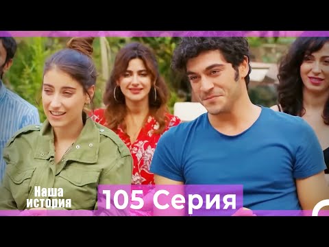 Видео: Наша история 105 Серия (Русский Дубляж)